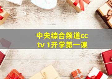 中央综合频道cctv 1开学第一课